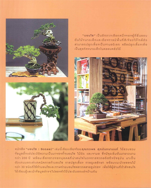 หนังสือเรื่อง บอนไซ BONSAI : ภวพล ศุภนันทนานนท์ : สำนักพิมพ์ บ้านและสวน