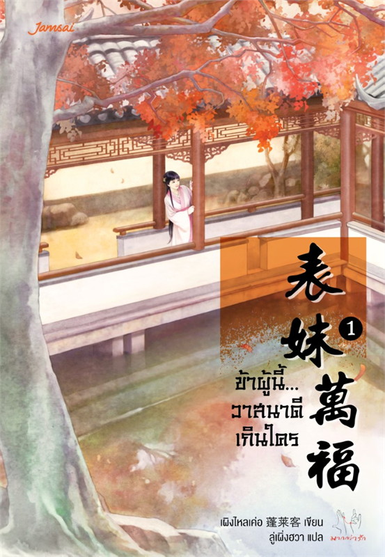 นิยายจีน เรื่อง ข้าผู้นี้...วาสนาดีเกินใคร เล่ม 1 : เผิงไหลเค่อ : แจ่มใส