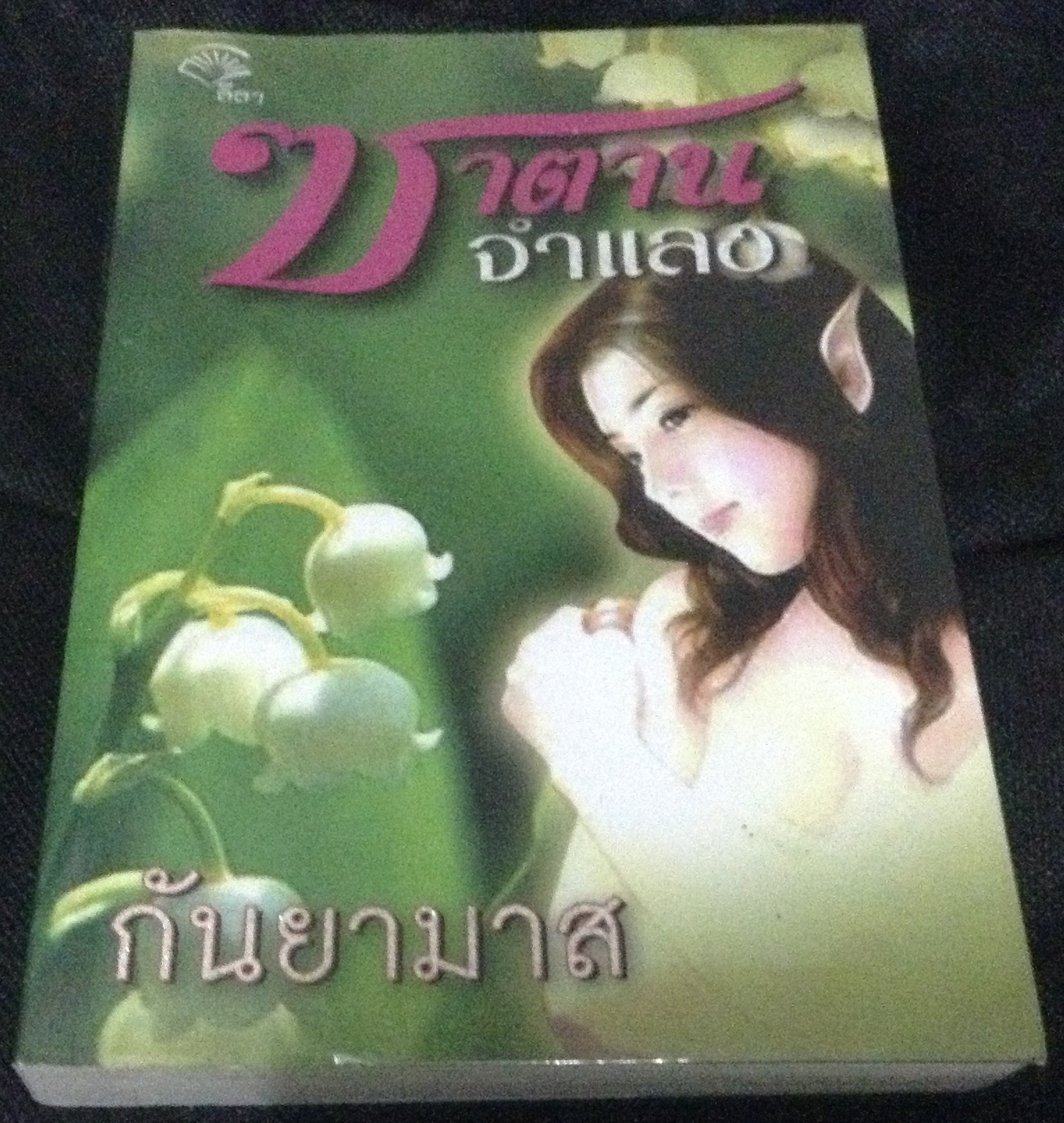 (สั่ง9จ่าย7) ซาตานจำแลง กันยามาส ราคา 135