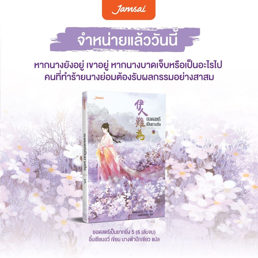 นิยายจีน เรื่อง ยอดสตรีเป็นยากยิ่ง เล่ม 5 : อิ๋นเชียนอวี่ : แจ่มใส