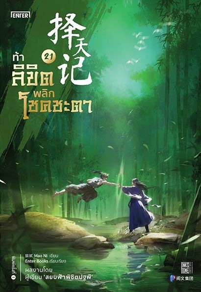 นิยายจีน เรื่อง ท้าลิขิตพลิกโชคชะตา เล่ม 21 (22 เล่มจบ) : Mao Ni : สำนักพิมพ์ Enter Books