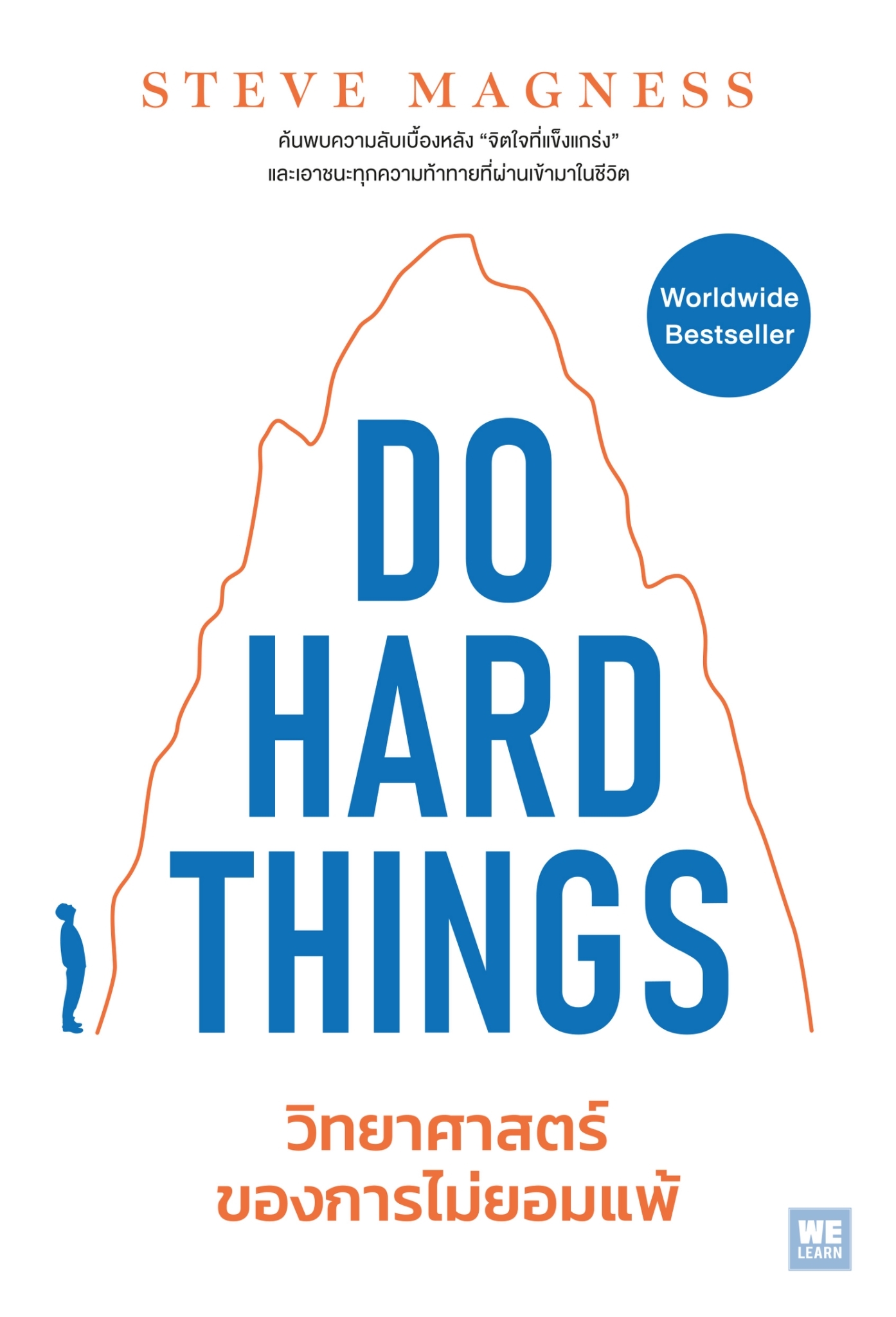 หนังสือเรื่อง Do Hard things วิทยาศาสตร์ของการไม่ยอมฯ:Steve Magness:สำนักพิมพ์ วีเลิร์น (WeLearn)
