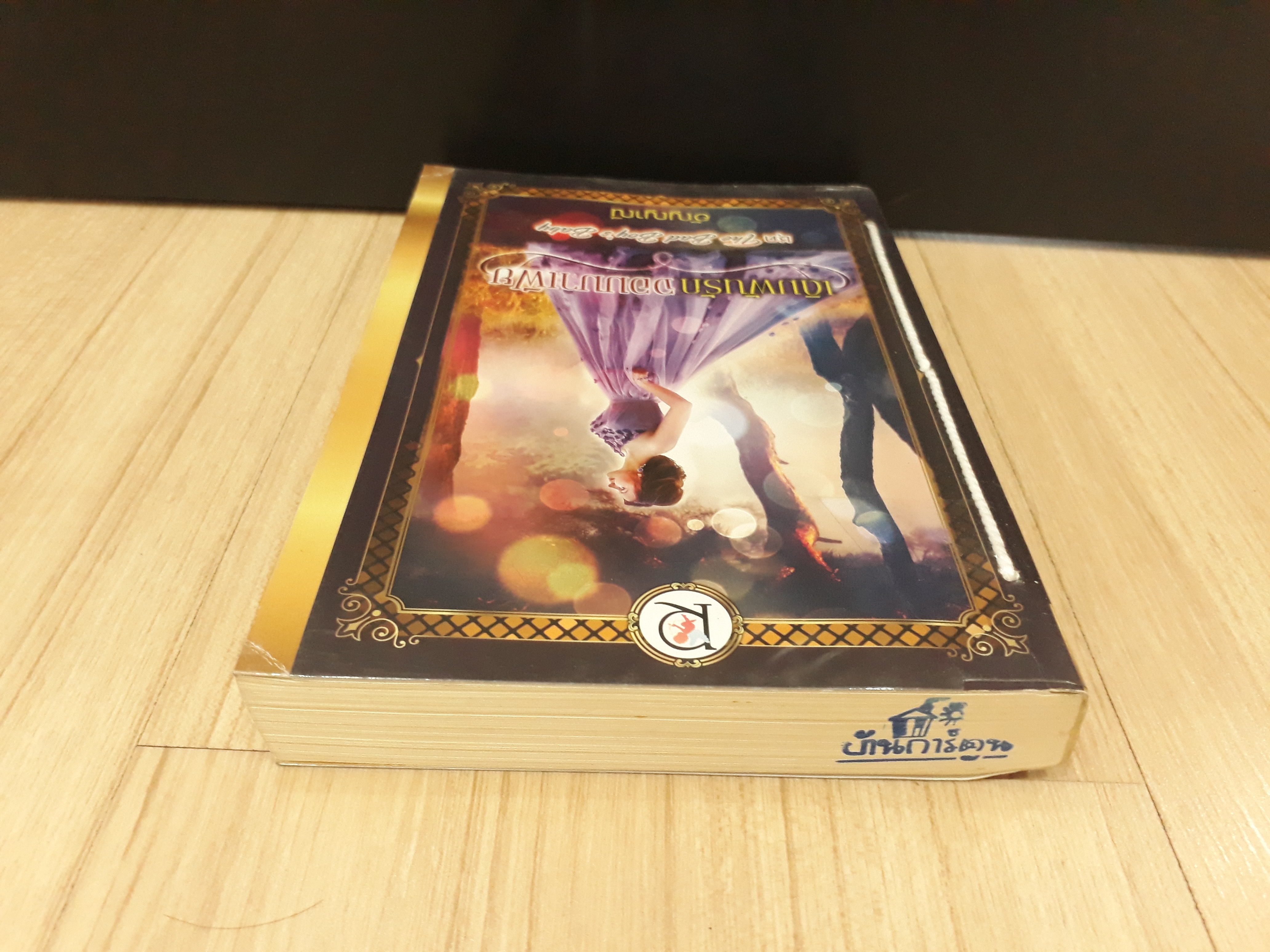 นิยายสภาพเช่า เรื่อง เดิมพันรักจอมมาเฟีย : อัญญาณี : Romantic