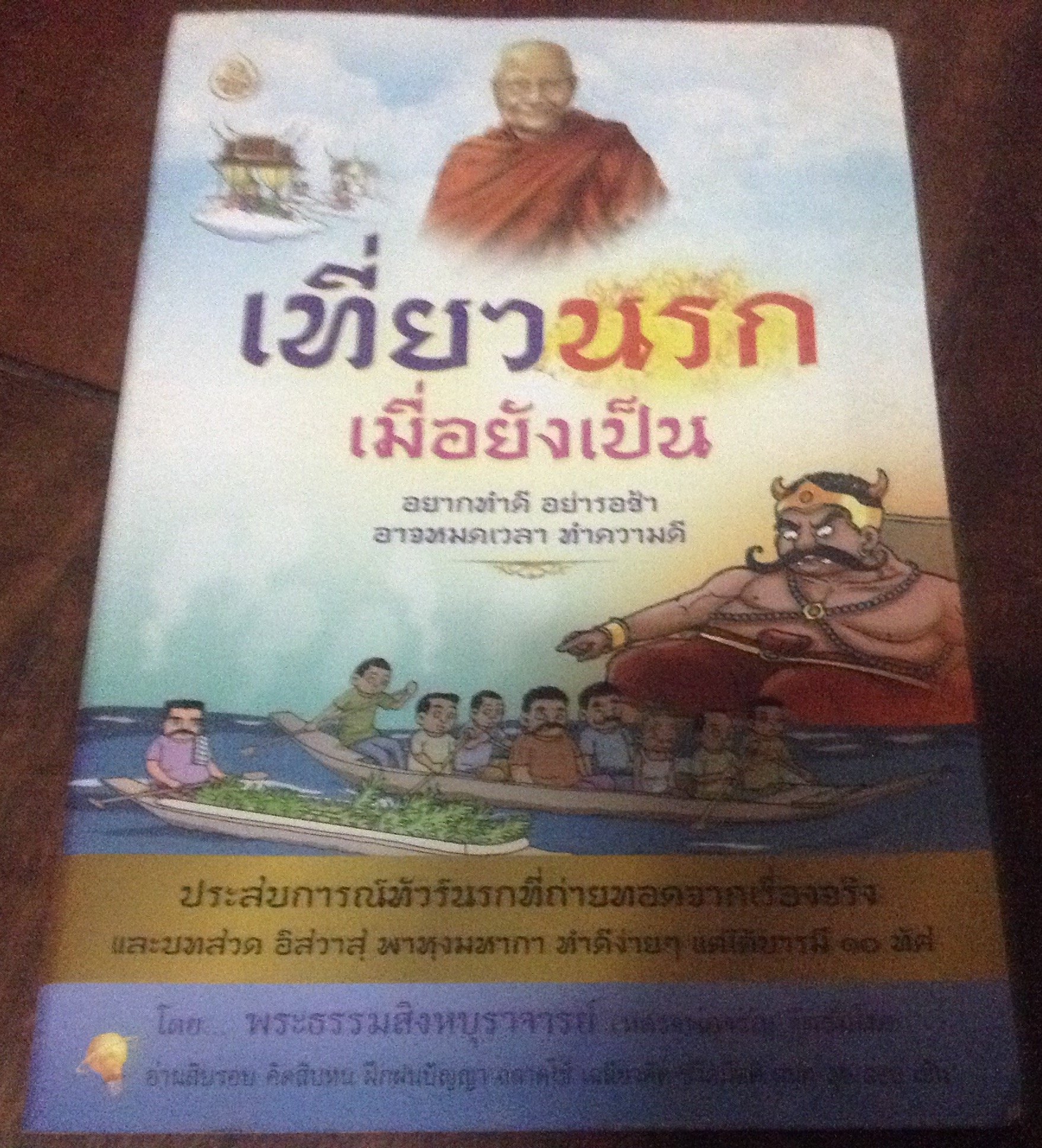เที่ยวนรกเมื่อยังเป็น ราคา 30