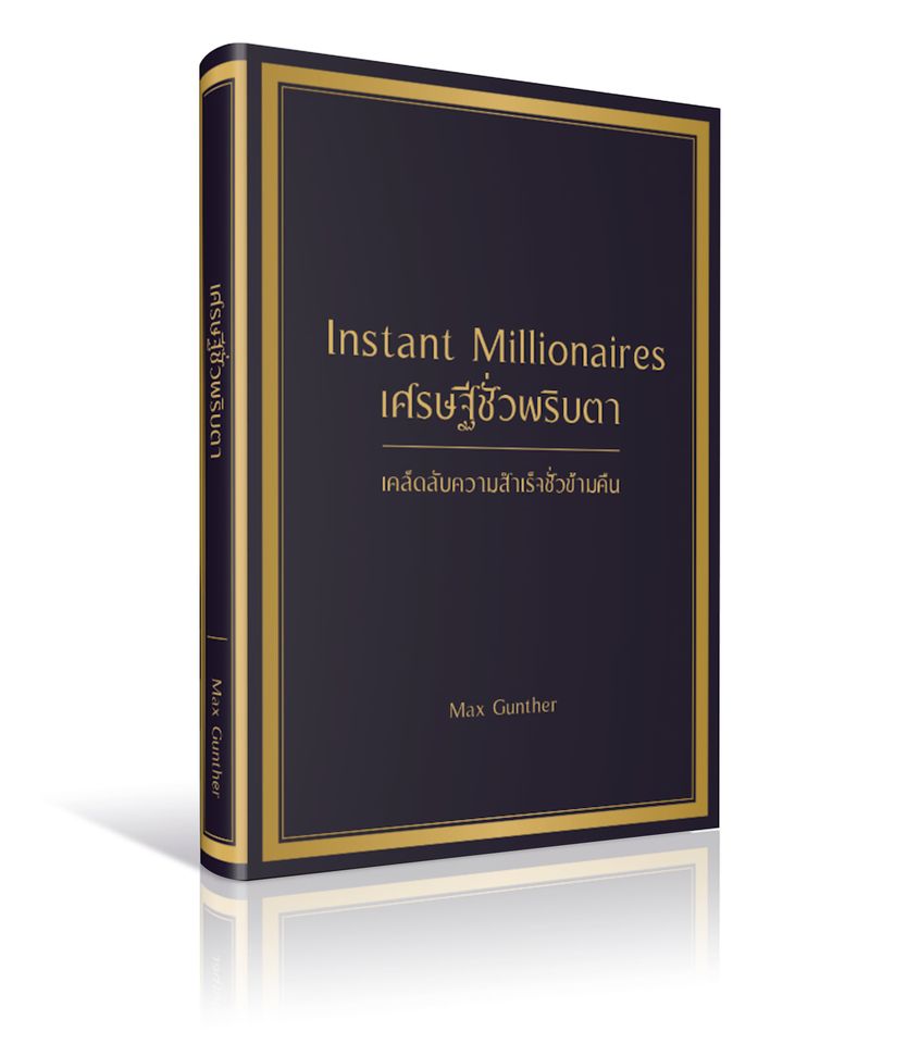 หนังสือเรื่อง เศรษฐีชั่วพริบตา Instant Millionaires (ปกแข็ง) : Max Gunther : สำนักพิมพ์ วารา