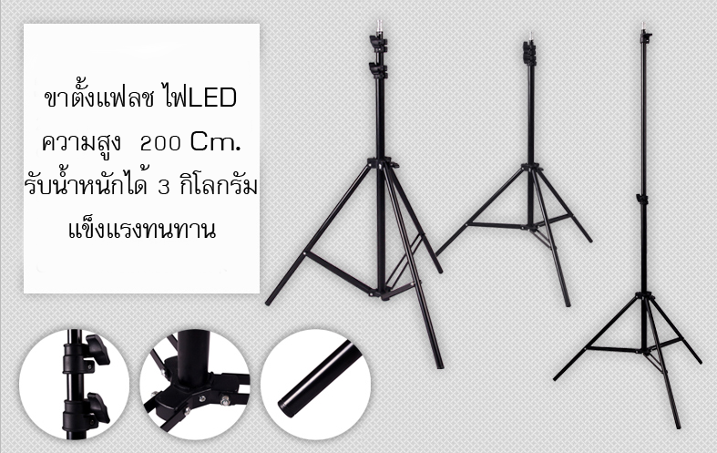 ขาตั้งแฟลช ไฟต่อเนื่อง LED ความสูง 200 cm. ราคาถูก
