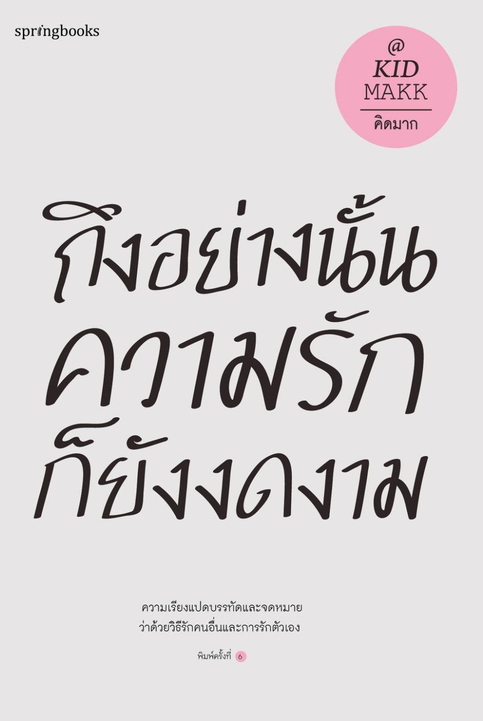 หนังสือ เรื่องถึงอย่างนั้นความรักก็ยังงดงาม : คิดมาก : สำนักพิมพ์ Springbooks