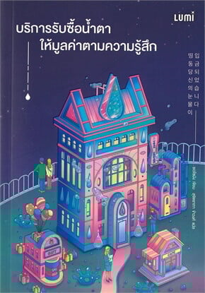 หนังสือเรื่อง บริการรับซื้อน้ำตาให้มูลค่าตามความรู้สึก:ชเวโซมัง:สำนักพิมพ์ LUMI