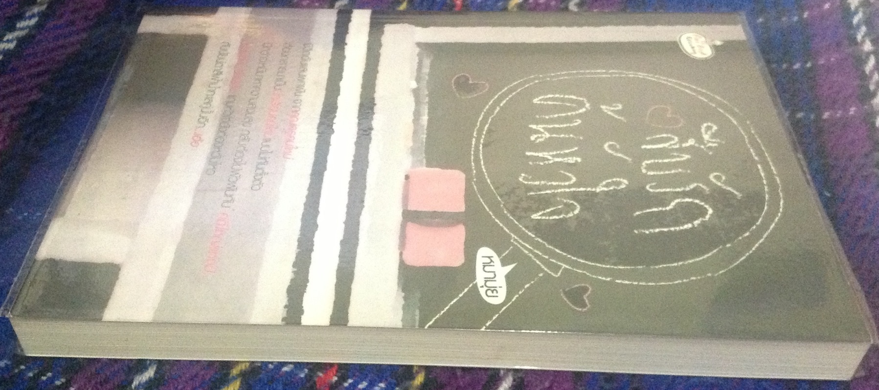 (สั่ง9จ่าย7) สืบรักค้นหัวใจ หมามุ่ย ราคา 93