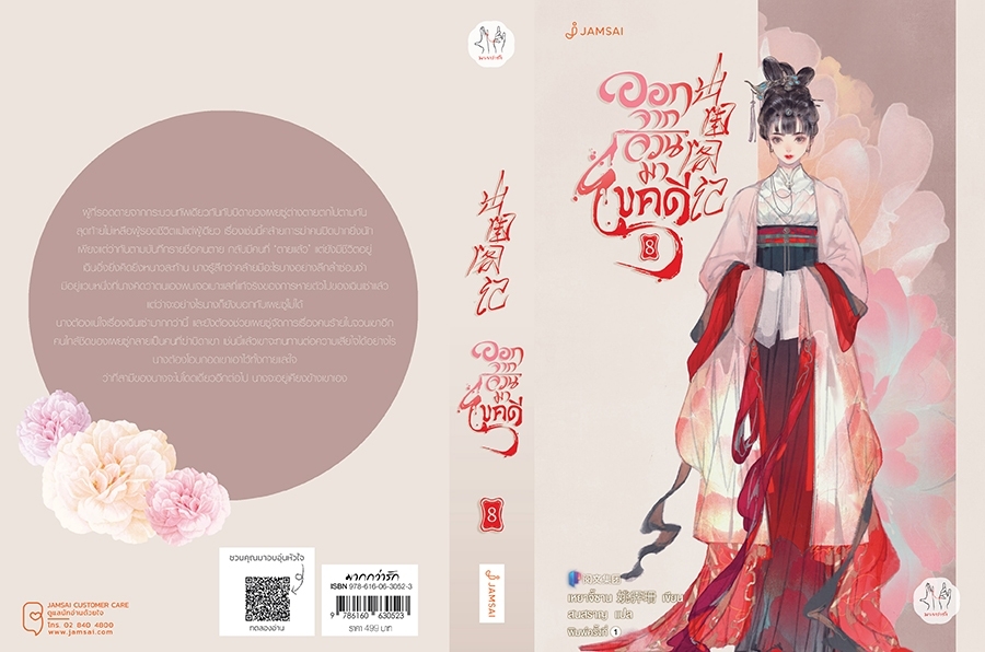 นิยายจีน เรื่ิองออกจากจวนมาไขคดี เล่ม 8 : เหยาจี้ซาน : สำนักพิมพ์ แจ่มใส