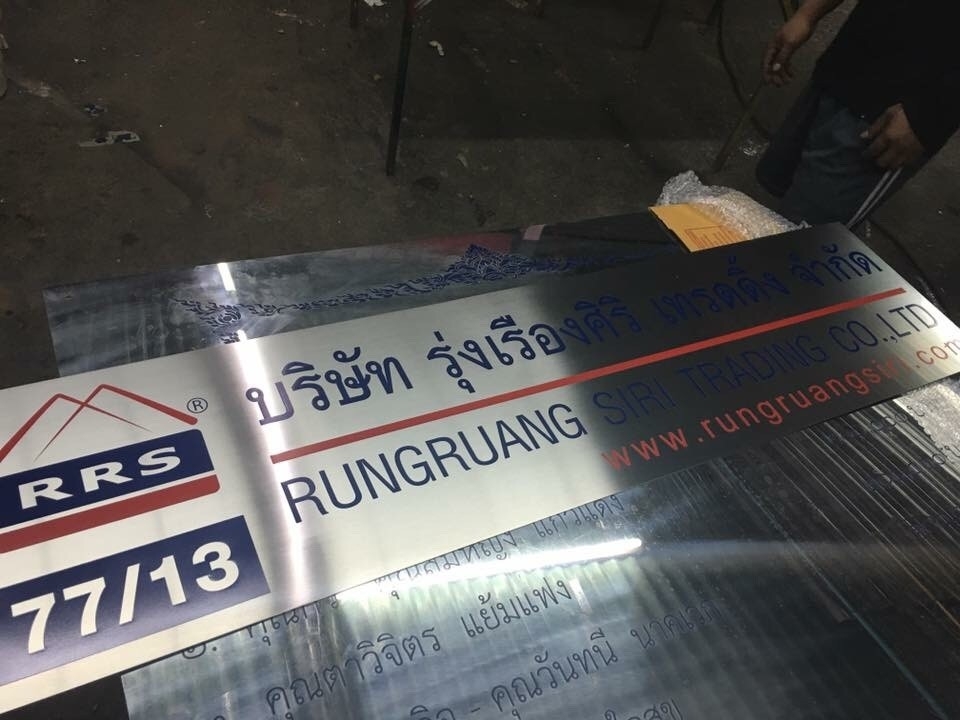 ป้ายสแตนเลส พิมพ์สกีน - บริษัท รุ่งเรืองศิริ เทรดดิ้ง จำกัด