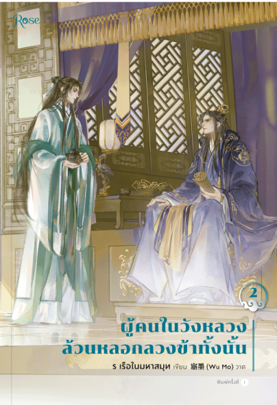 นิยาย Y เรื่อง ผู้คนในวังหลวงล้วนหลอกลวงข้าทั้งนั้น เล่ม 1-2 (2 เล่มจบ) : ร เรือในมหาสมุท : สำนักพิมพ์ Rose