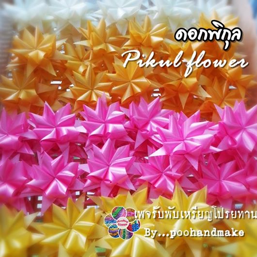 เหรียญโปรยทานดอกพิกุล