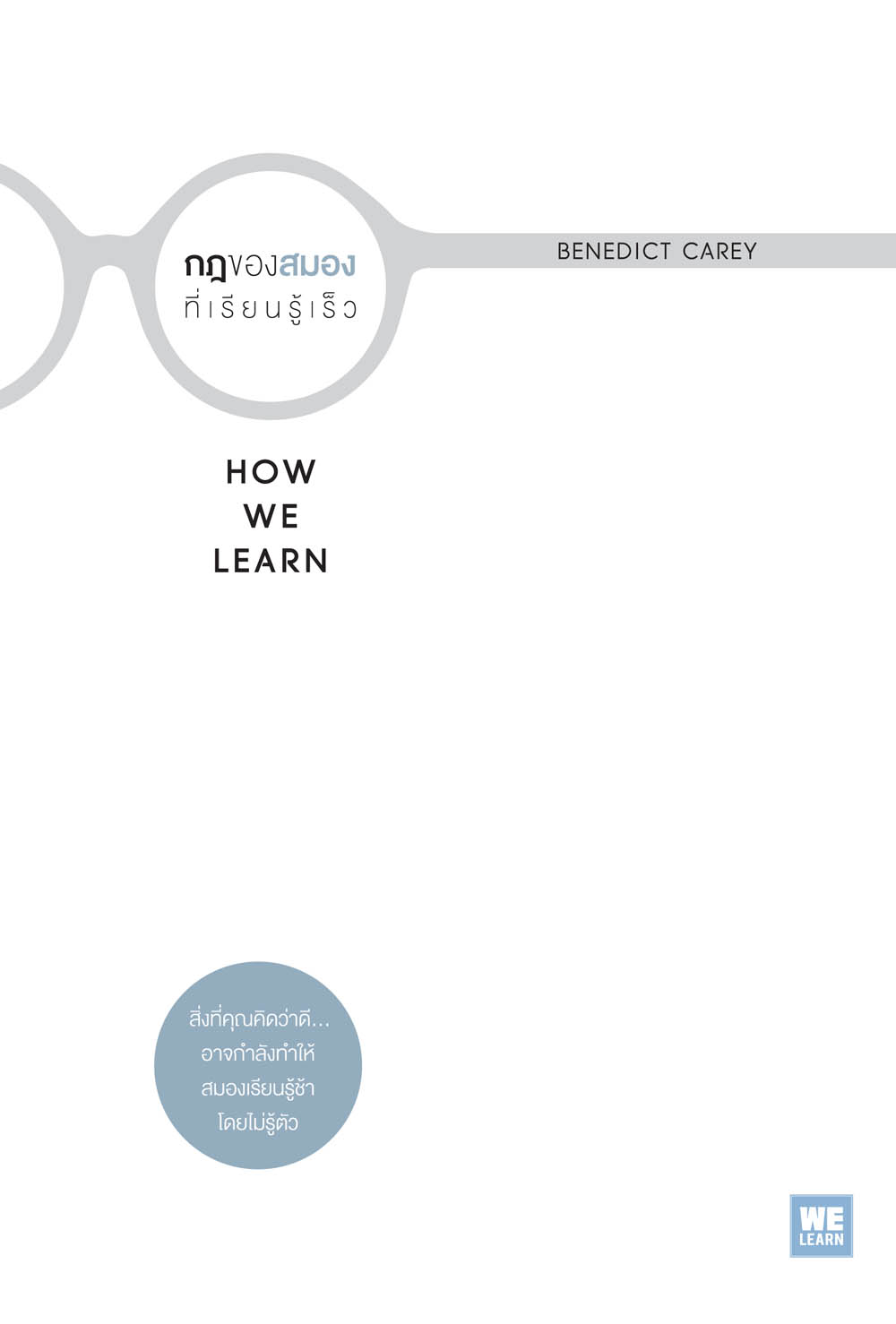 หนังสือเรื่อง กฎของสมองที่เรียนรู้เร็ว HOW WE LEARN : Benedict Carey : สำนักพิมพ์: วีเลิร์น (WeLearn)