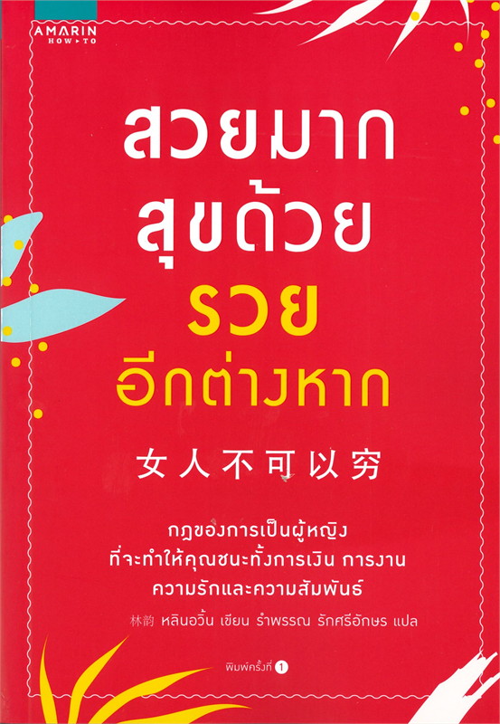 หนังสือเรื่อง สวยมาก สุขด้วย รวยอีกต่างหาก : หลินอวิ้น : สำนักพิมพ์ อมรินทร์ How to