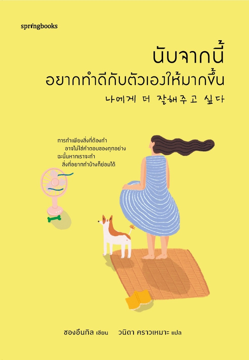 หนังสือเรื่อง นับจากนี้ อยากทำดีกับตัวเองให้มากขึ้น : ชองอึนกิล : สำนักพิมพ์ Springbooks