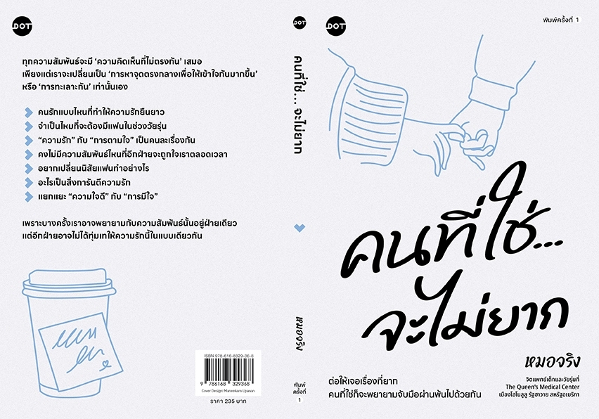 หนังสือเรื่อง คนที่ใช่จะไม่ยาก : หมอจริง : สำนักพิมพ์ DOT
