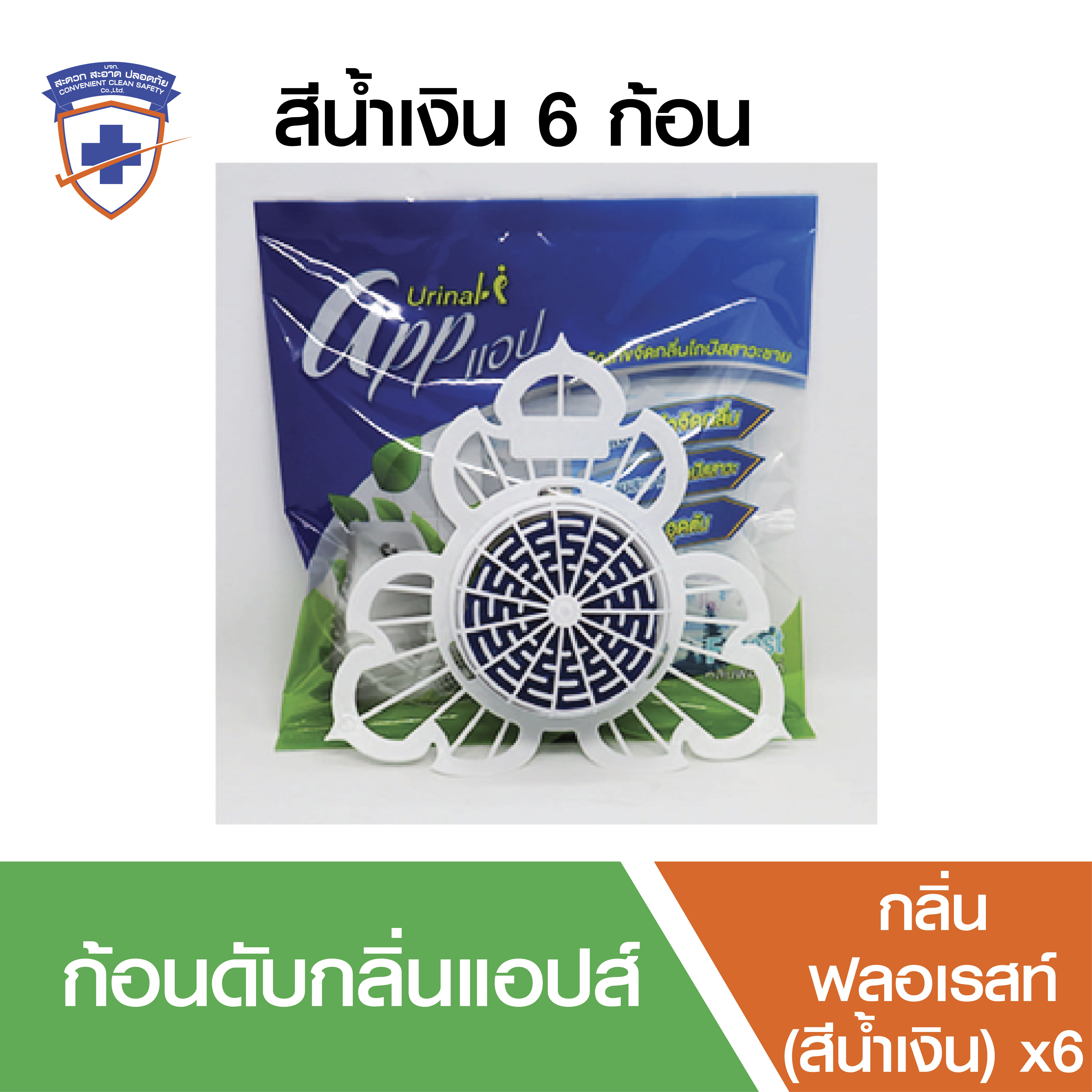 ที่ดับกลิ่นห้องน้ำ ก้อนดับกลิ่นโถปัสสาวะ (App Urinal) แพ็ค 6 ก้อน สีน้ำเงิน