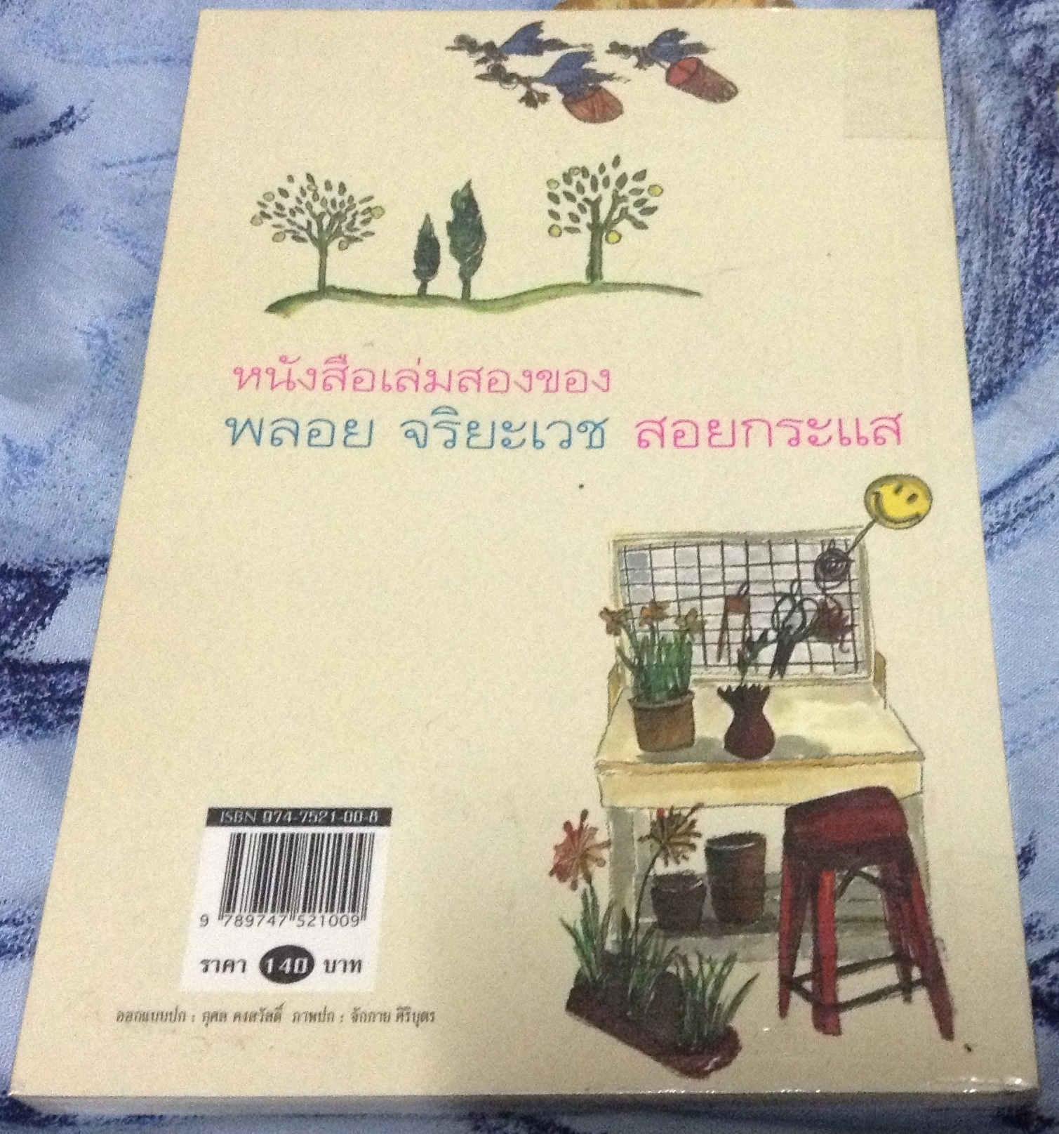 สอยกระแส พลอย จริยเวช ราคา 98