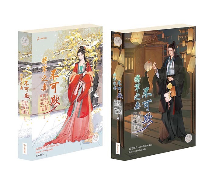 นิยายจีน เรื่อง ชายาแม่ทัพหยามไม่ได้ เล่ม 1-2 (2 เล่มจบ) : ฉางโกวลั่วเยวี่ย : สำนักพิมพ์ แจ่มใส