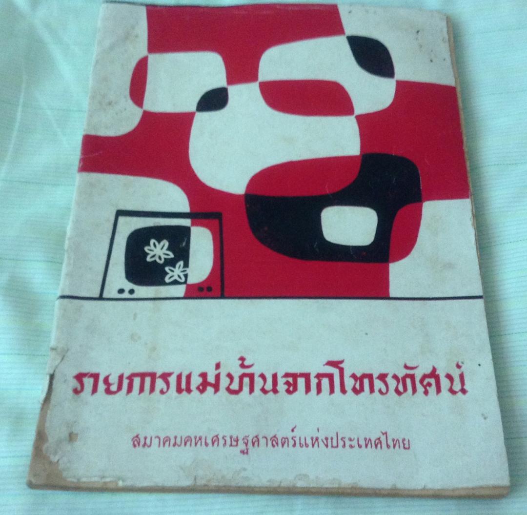 รายการแม่บ้านจากโทรทัศน์ 2503 ราคา 220