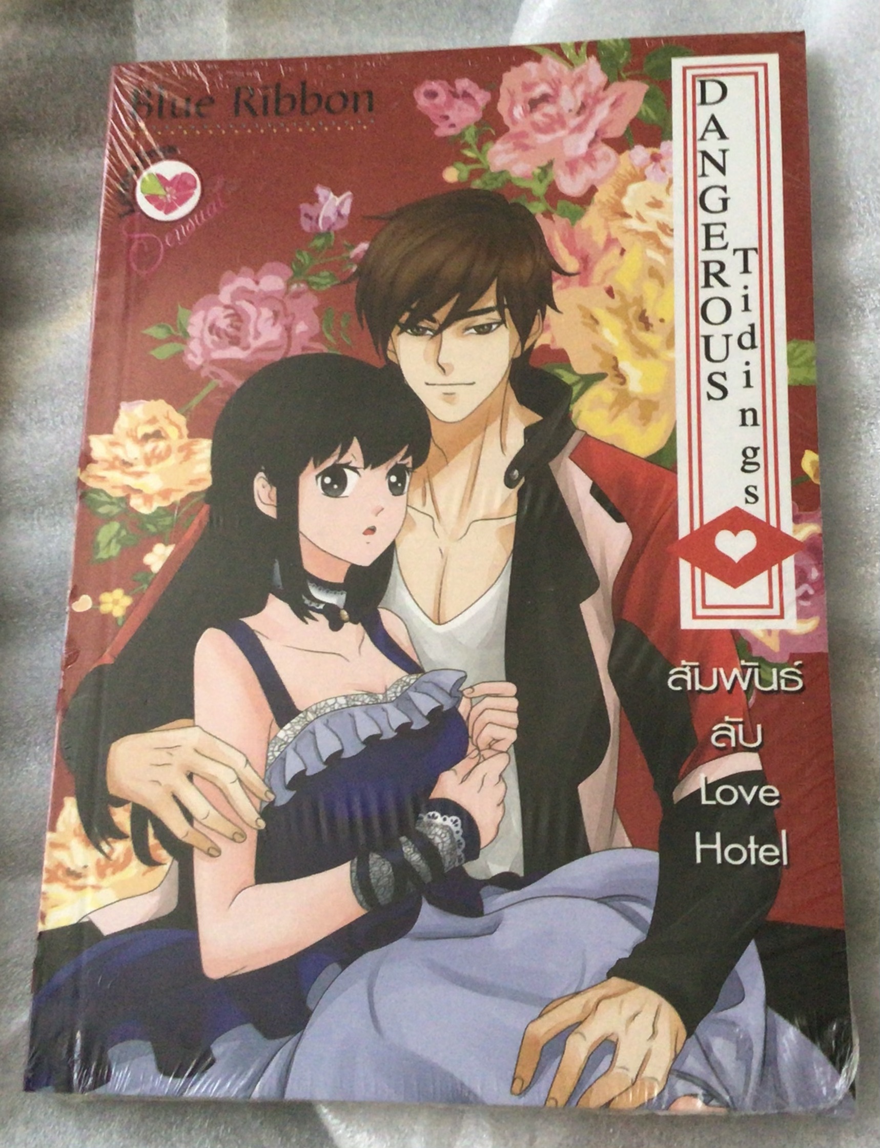 Dangerous Tidings สัมพันธ์ลับ Love Hotel มือหนึ่งมีซีล ราคา 50