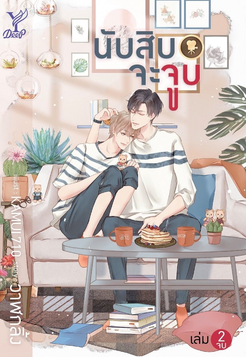 นิยายเรื่อง นับสิบจะจูบ (เล่ม 1-2 จบ) : วาฬกลิ้ง : สำนักพิมพ์ Deep