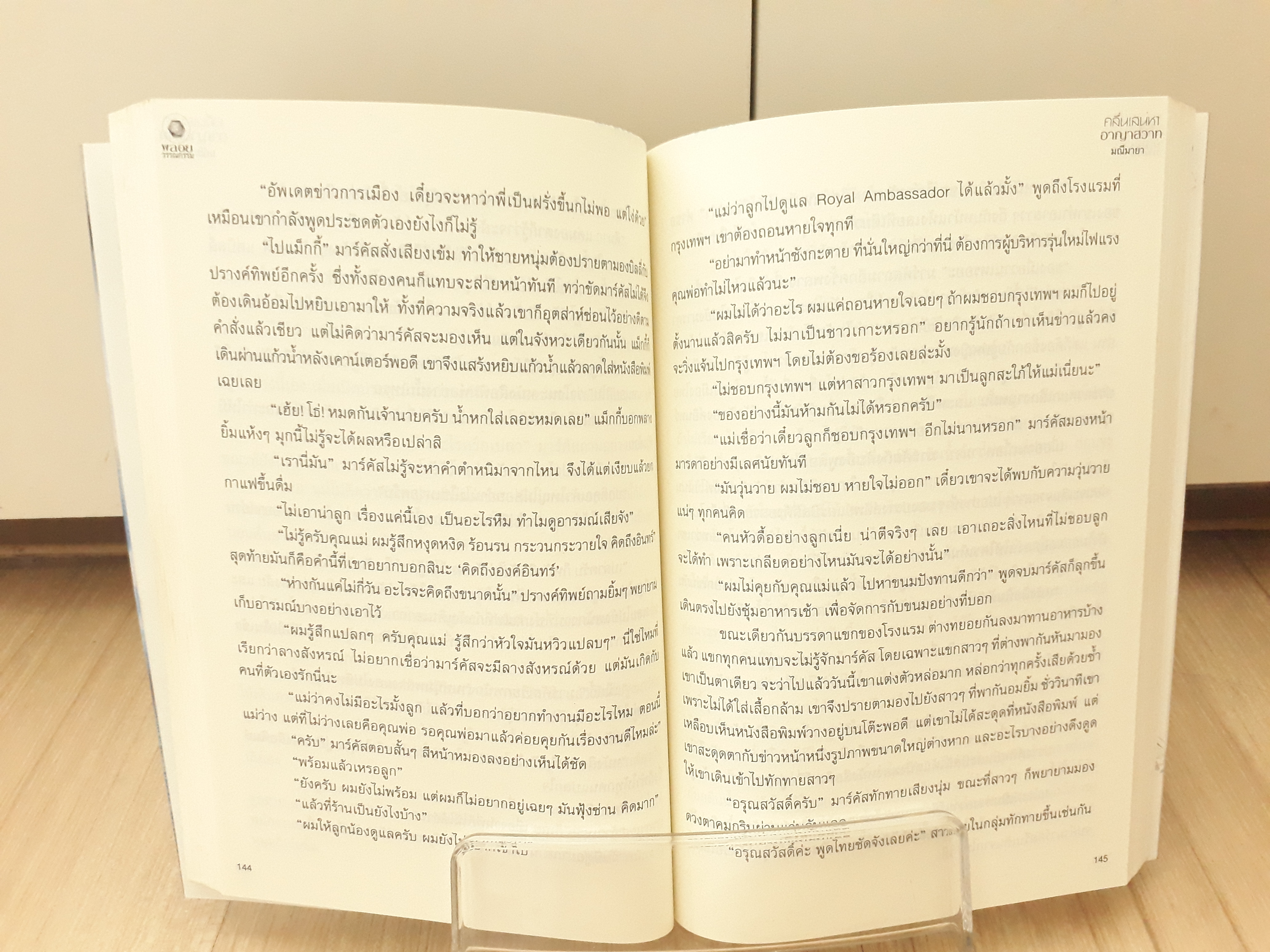 นิยายสภาพเช่า เรื่อง คลื่นเสน่หาอาญาสวาท : มณีมายา : พลอยวรรณกรรม