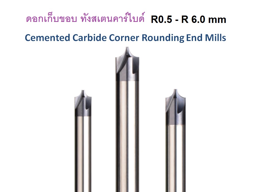 ดอกเก็บขอบ R4.0x10x75 2T ก้าน 10.0 mm Cemented Carbide Corner Rounding End Mills