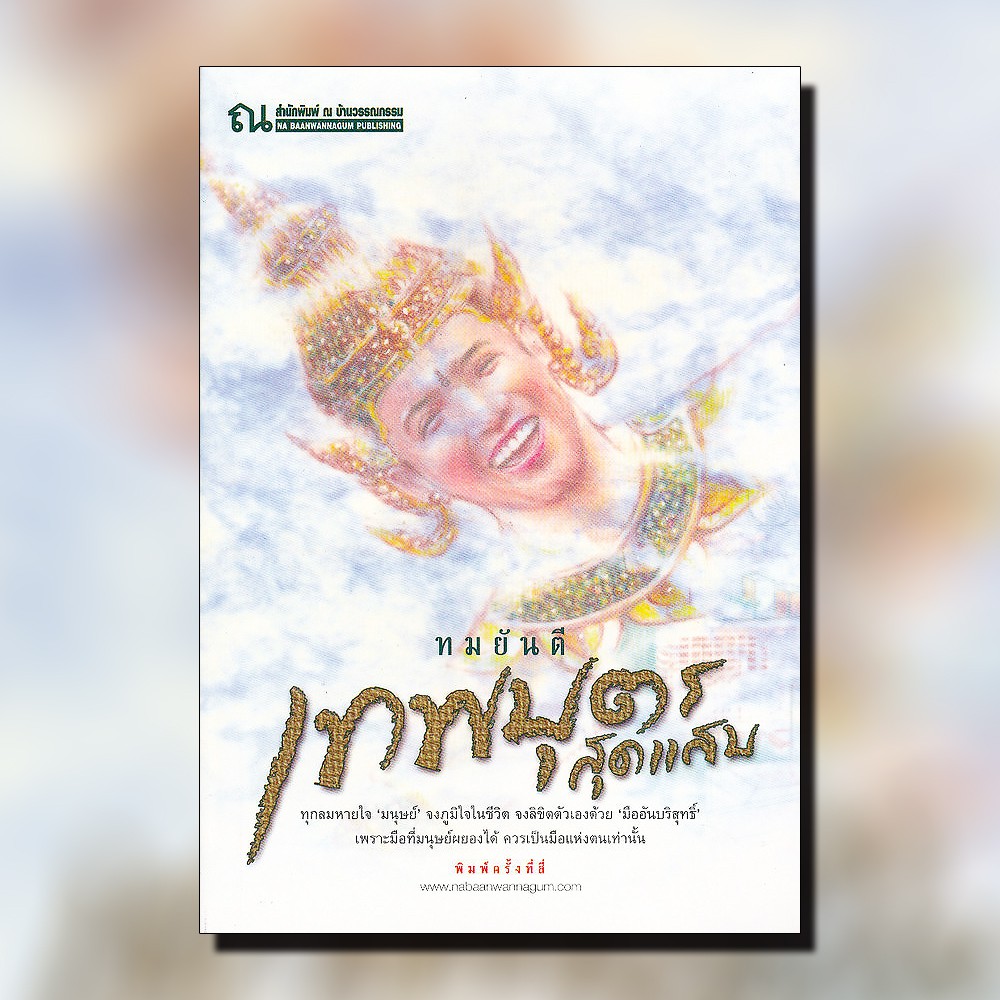 นิยายเรื่อง เทพบุตรสุดแสบ : ทมยันตี : ณ บ้านวรรณกรรม