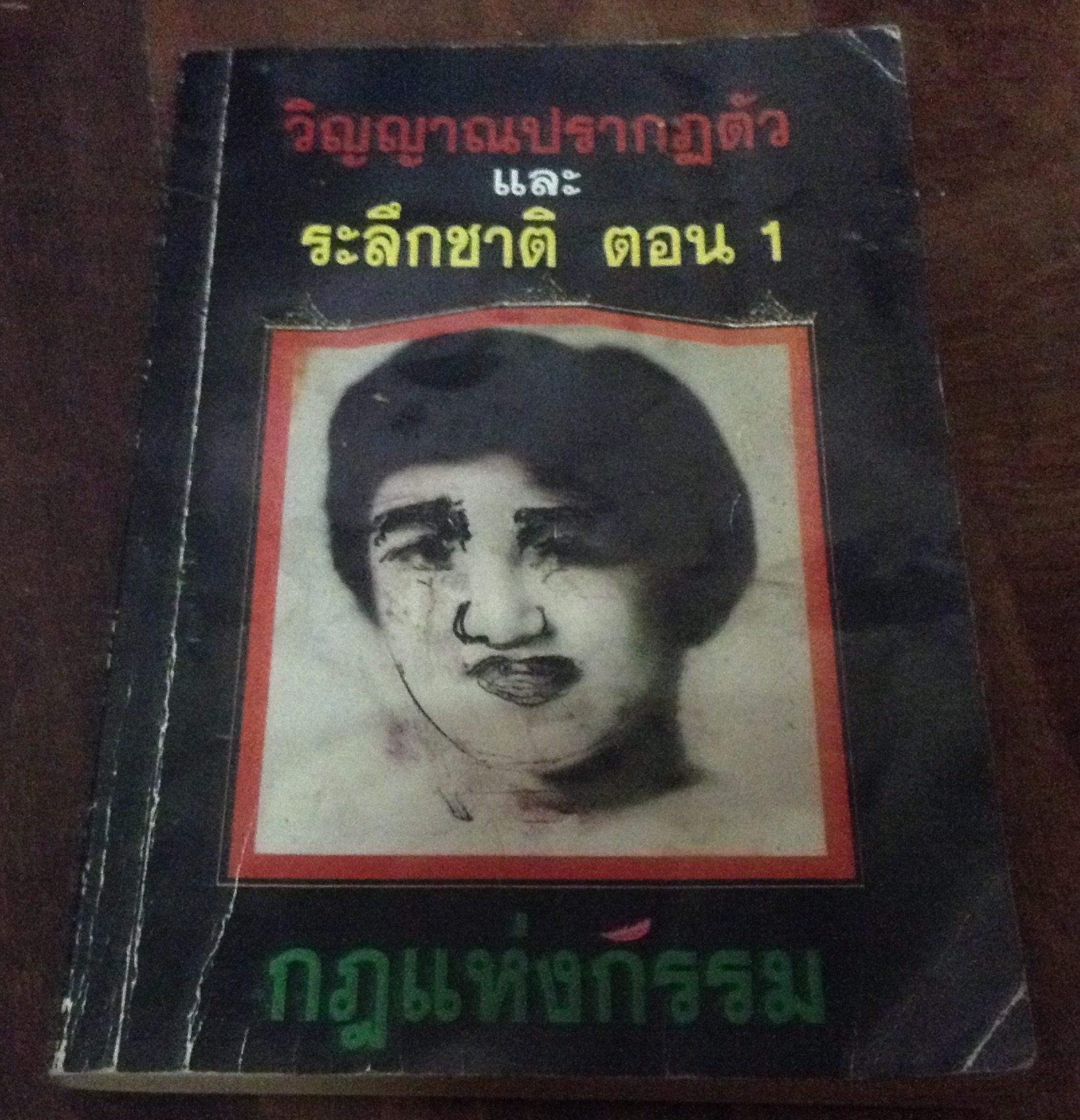 วิญญาณปรากฎตัวและระลึกชาติ ตอน1 ราคา 35