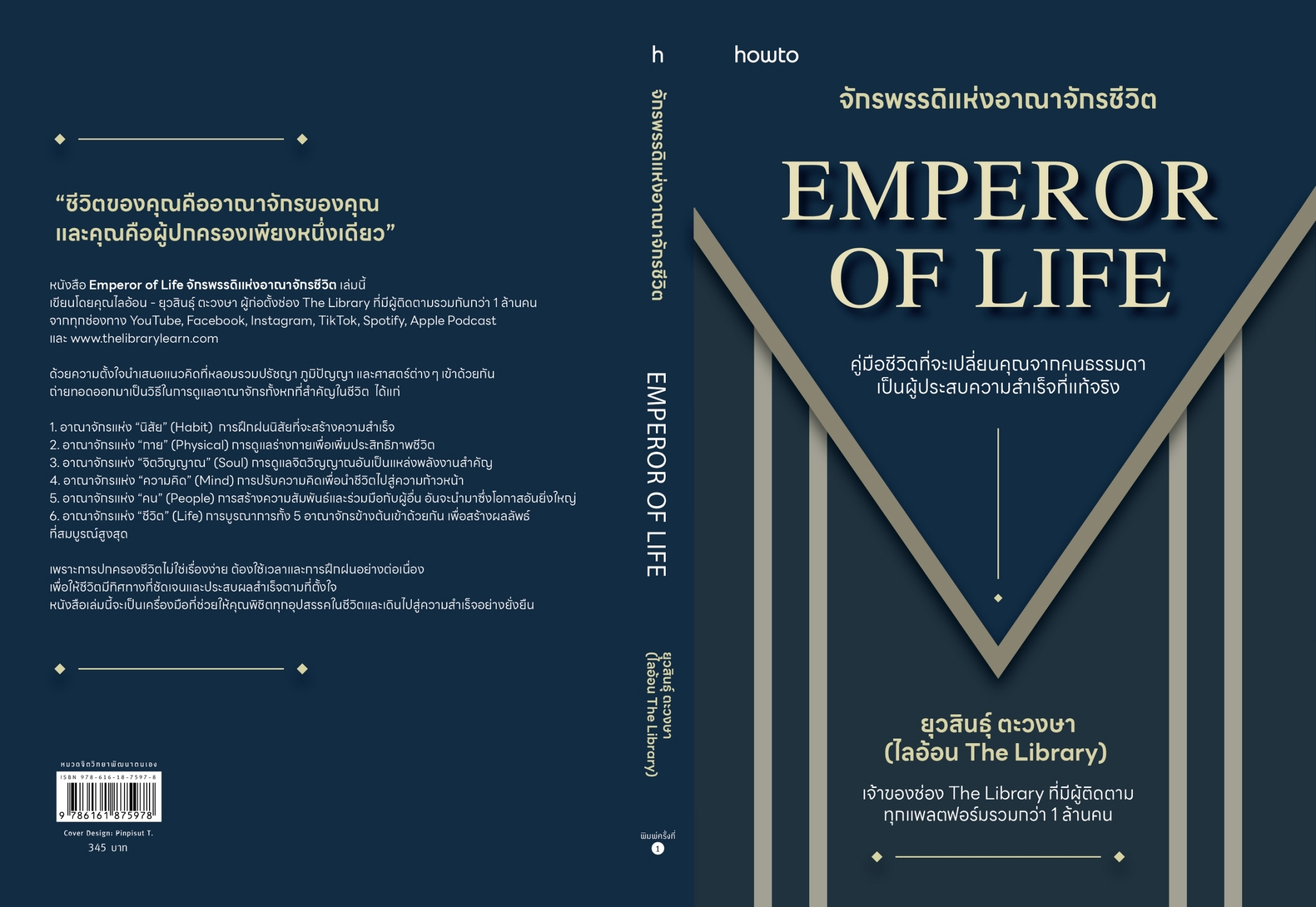 หนังสือเรื่อง Emperor of Life จักรพรรดิแห่งอาณาจักรฯ:ไลอ้อน ยุวสินธุ์ ตะวงษา (LION YUWASIN):สำนักพิมพ์ อมรินทร์ How to
