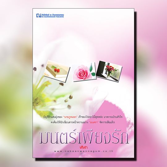 นิยายเรื่อง มนตร์เพียงรัก (เล่ม 1-2 จบ) : ฬีฬา : ณ บ้านวรรณกรรม