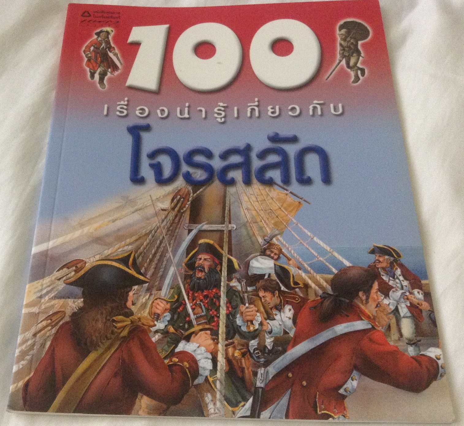 100เรื่องน่ารู้เกี่ยวกับโจรสลัด ราคา 70