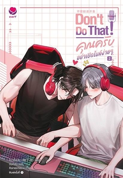 นิยาย Y เรื่อง Don't Do That! คุณครับ อย่าเปิดไมค์ง่ายๆ เล่ม 2 : โย่วจื่อปิง : สำนักพิมพ์ เอเวอร์วาย