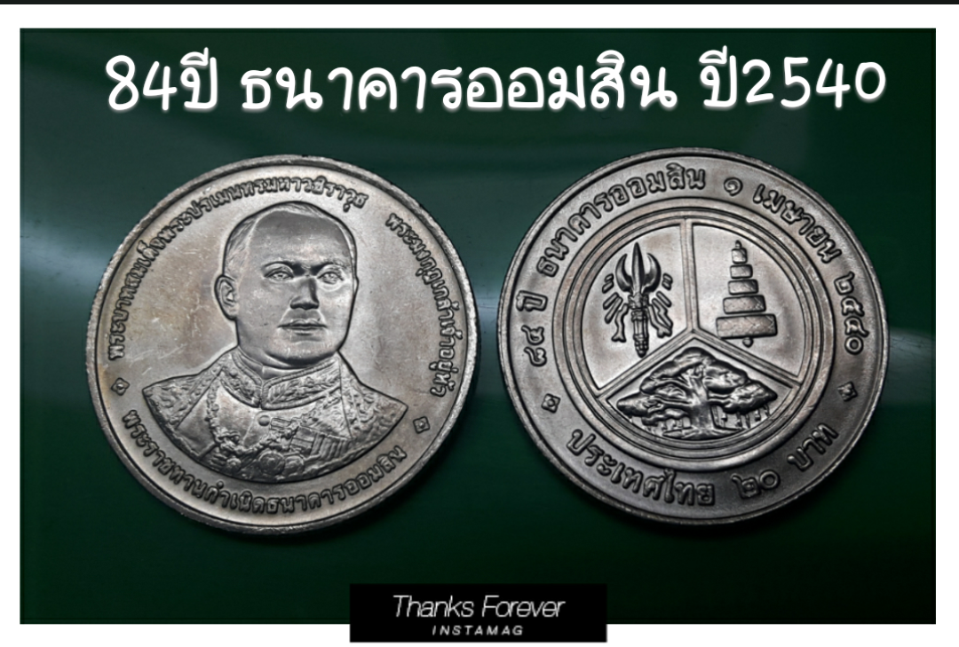 เหรียญ 20 บาท 84 ปี ธนาคารออมสิน ปี 2540