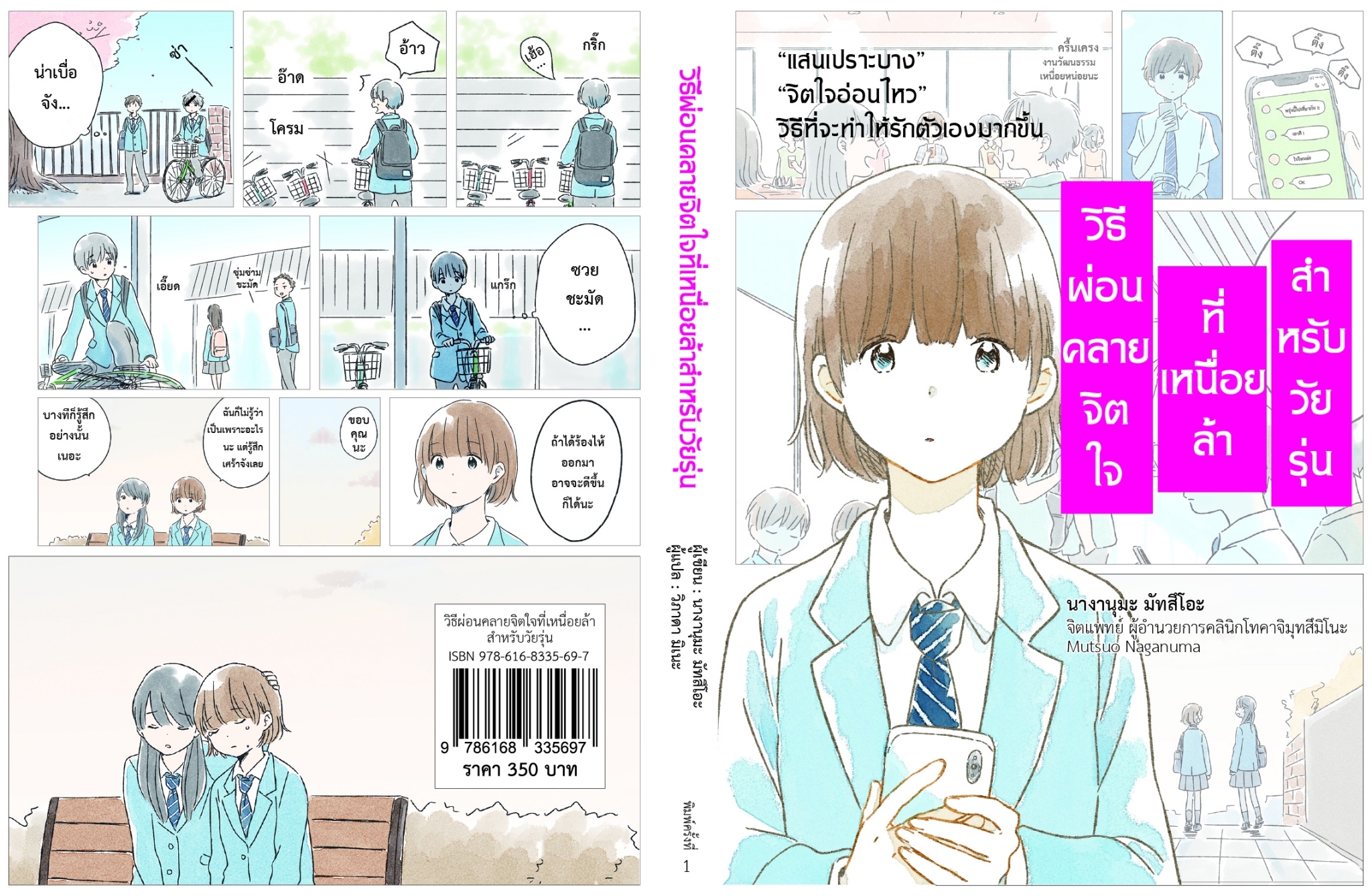 หนังสือเรื่อง วิธีผ่อนคลายจิตใจที่เหนื่อยล้าสำหรับวัยรุ่น:นางานุมะ มัทสึโอะ:สำนักพิมพ์ วารา
