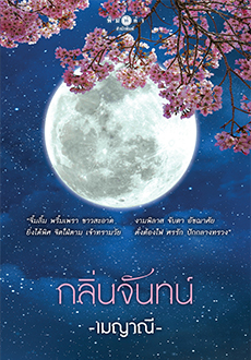 นิยายเรื่อง กลิ่นจันทน์ : เมญาณี : สำนักพิมพ์ พิมพ์คำ