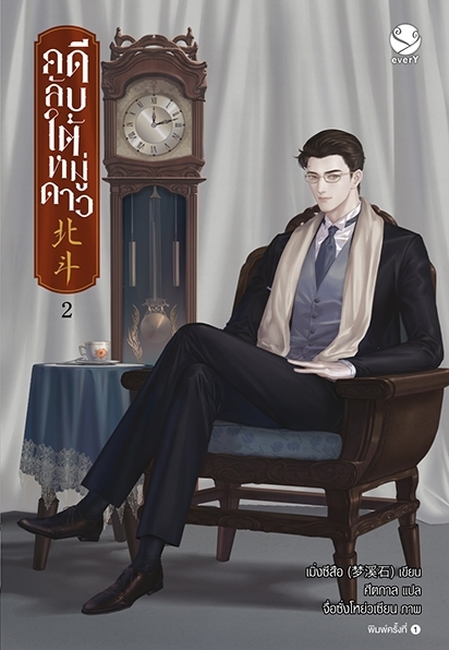 นิยาย Y เรื่อง คดีลับใต้หมู่ดาว เล่ม 2 (3 เล่มจบ) : เมิ่งซีสือ : สำนักพิมพ์ EverY