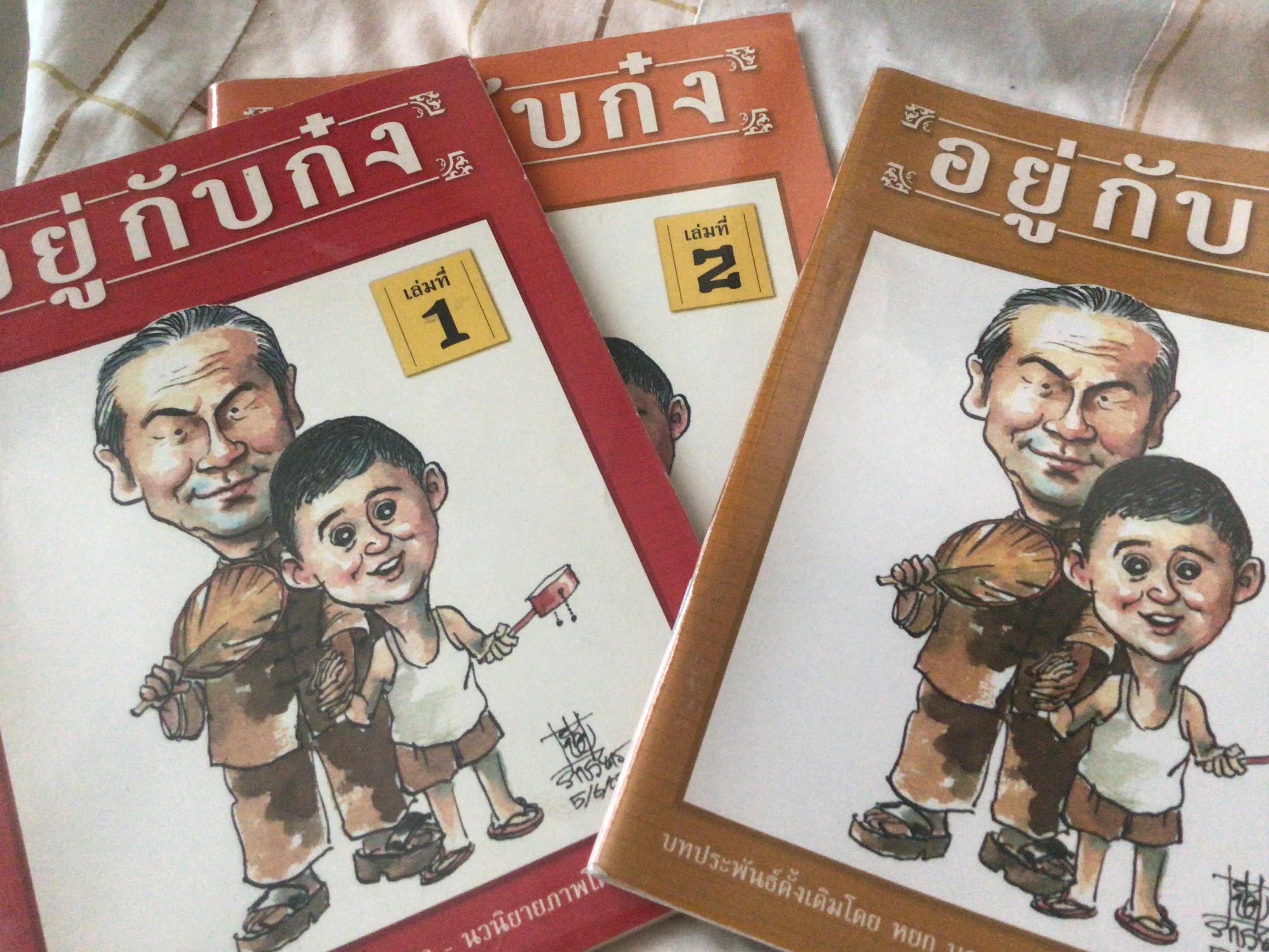 อยู่กับก๋ง ฉบับการ์ตูน โดย ชัย ราชวัตร สามเล่มจบ มือหนึ่ง ราคา 195