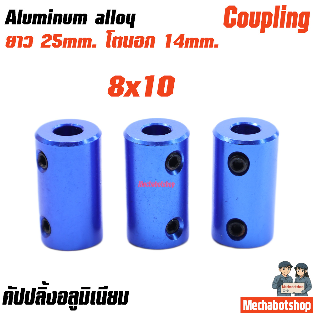 Coupling Shaft Coupler อลูมิเนียม สีฟ้า L25*D14 ขนาด 8x10