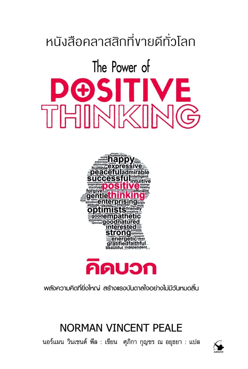 หนังสือเรื่อง คิดบวก (พ.12) Positive Thinking : นอร์แมน วินเซนต์พีล : สำนักพิมพ์ แอร์โรว์ มัลติมีเดีย