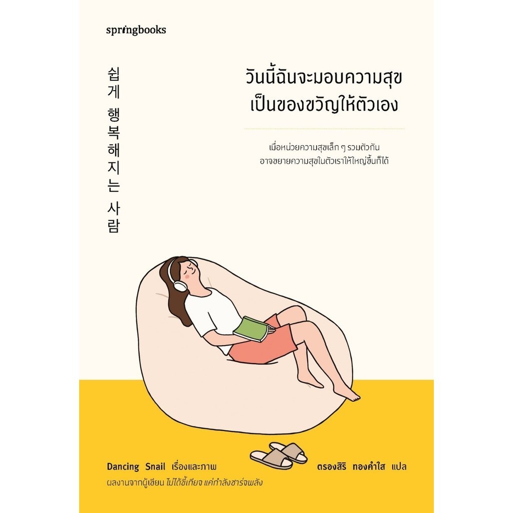หนังสือเรื่อง วันนี้ฉันจะมอบความสุขเป็นของขวัญให้ตัวเอง : Dancing Snail : Springbooks : ราคาปก 325 บาท