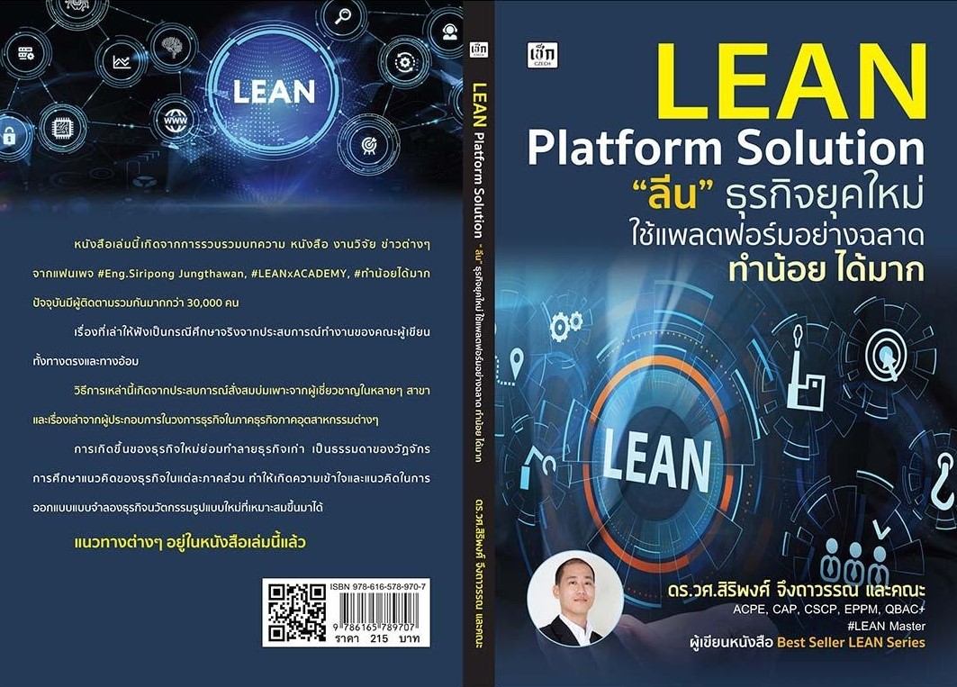 หนังสือเรื่อง Lean Platform Solution "ลีน" ธุรกิจยุคใหม่ ใช้แพลตฟอร์มอย่างฉลาด ทำน้อย ได้มาก : สิริพงศ์ จึงถาวรรณ และคณะ : สำนักพิมพ์ เช็ก