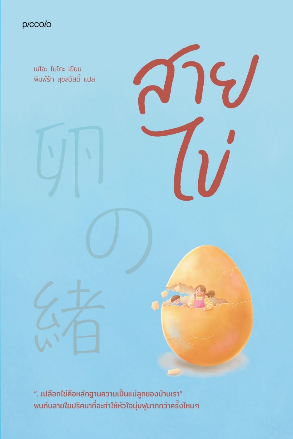 หนังสือเรื่อง สายไข่ : เซโอะ ไมโกะ : สำนักพิมพ์ Piccolo