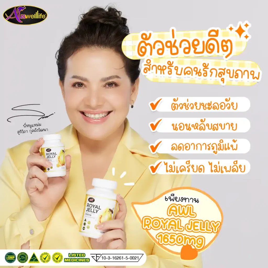 นมผึ้ง AWL Royal Jelly 1650 เป็นนมผึ้งแท้ 100% นำเข้าจากออสเตรเลีย 30 เม็ด