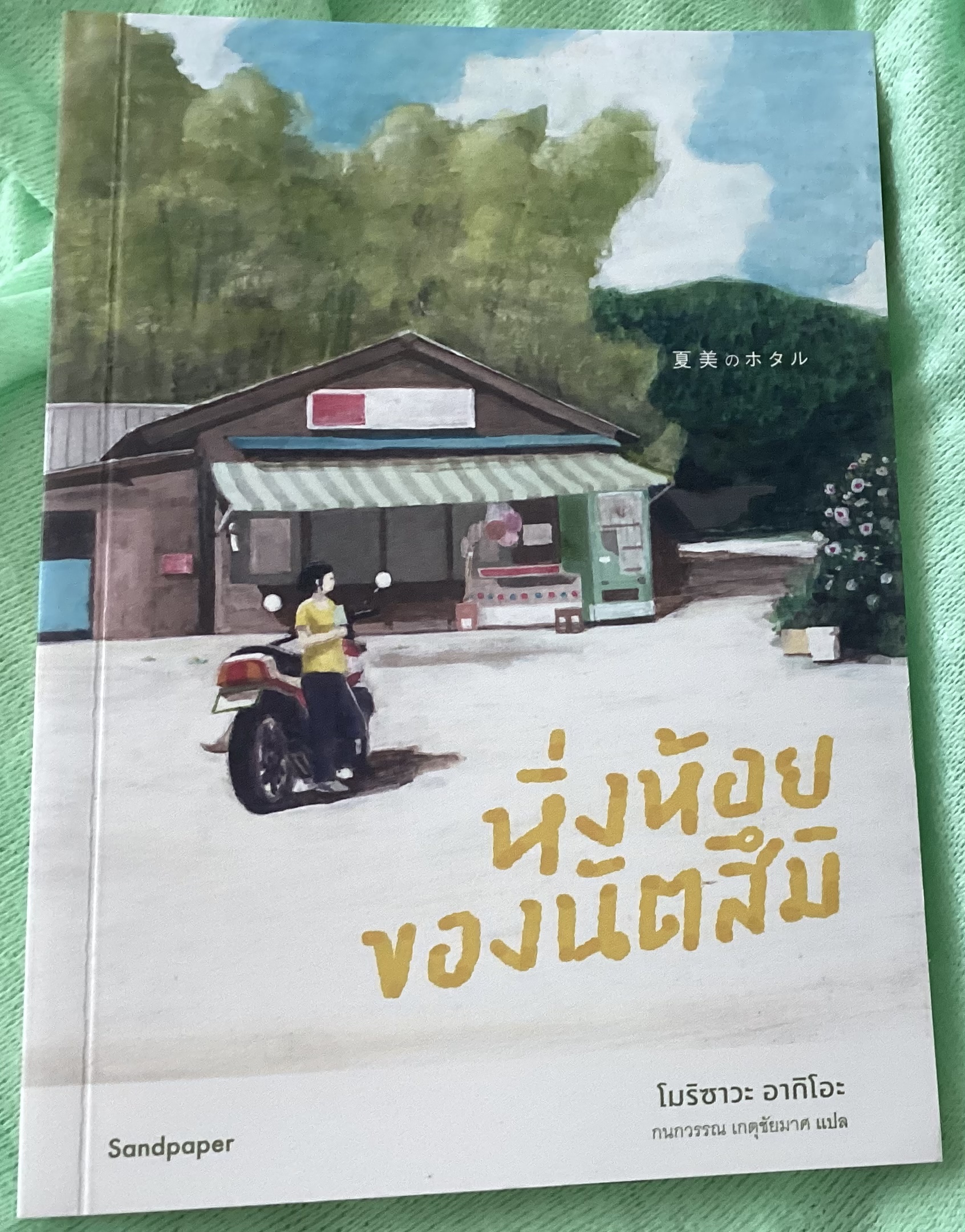 (สั่ง8จ่าย7) หิ่งห้อยของนัตสึมิ โมริซาวะ อากิโอะ ราคา 210