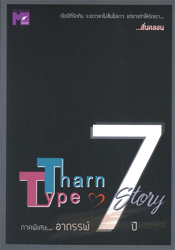 นิยาย Y เรื่อง THARNTYPE STORY เกลียดนักมาเป็นที่รักกันซะดีๆ ภาค อาถรรพ์ 7 ปี : MAME : สำนักพิมพ์ อรวรรณ วิชญวรรณกุล