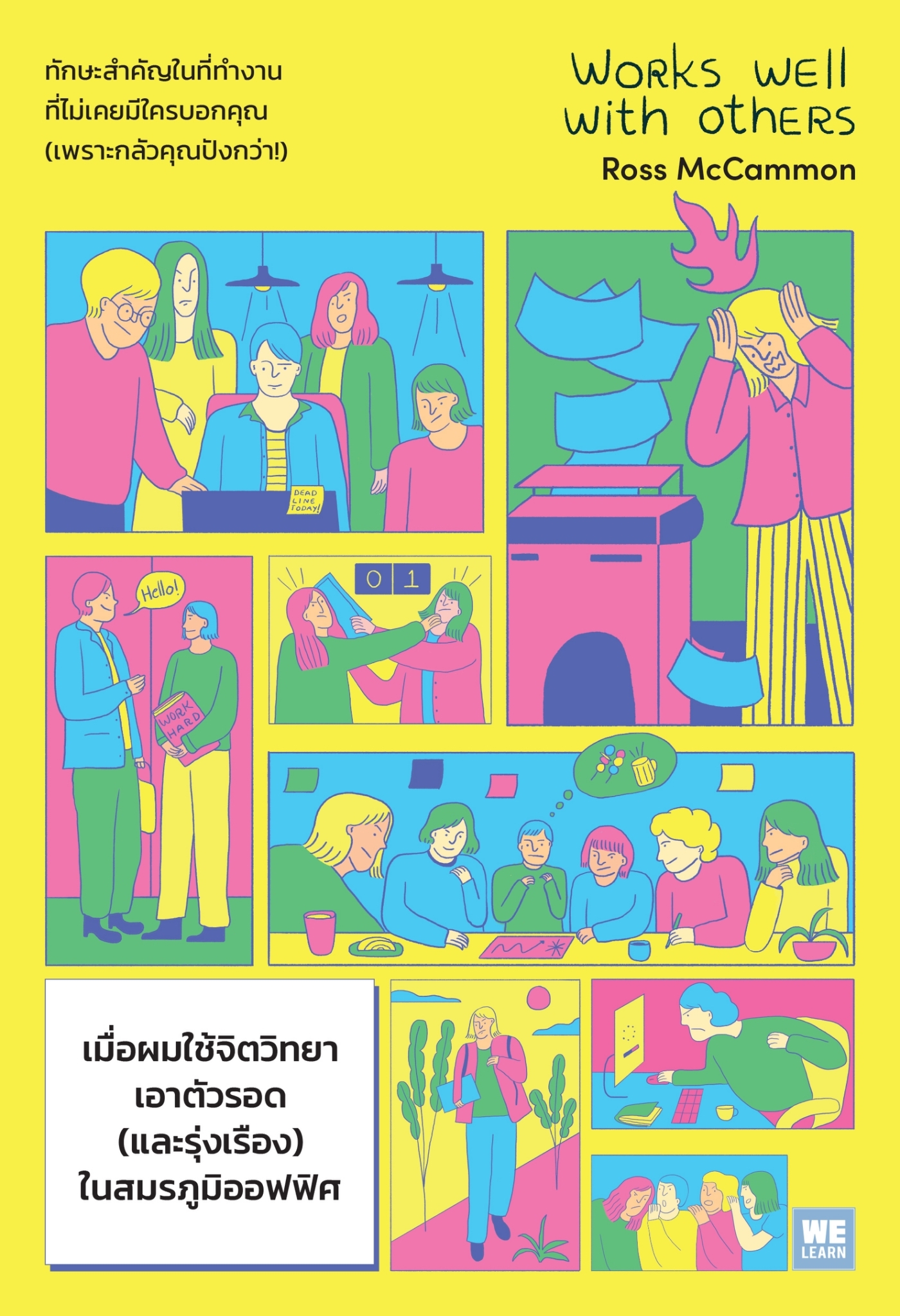 หนังสือเรื่อง เมื่อผมใช้จิตวิทยาเอาตัวรอด(และรุ่งเรือง)ในสมรภูมิออฟฟิศ (Works Well with Others) : Ross McCammon : สำนักพิมพ์ วีเลิร์น (WeLearn)