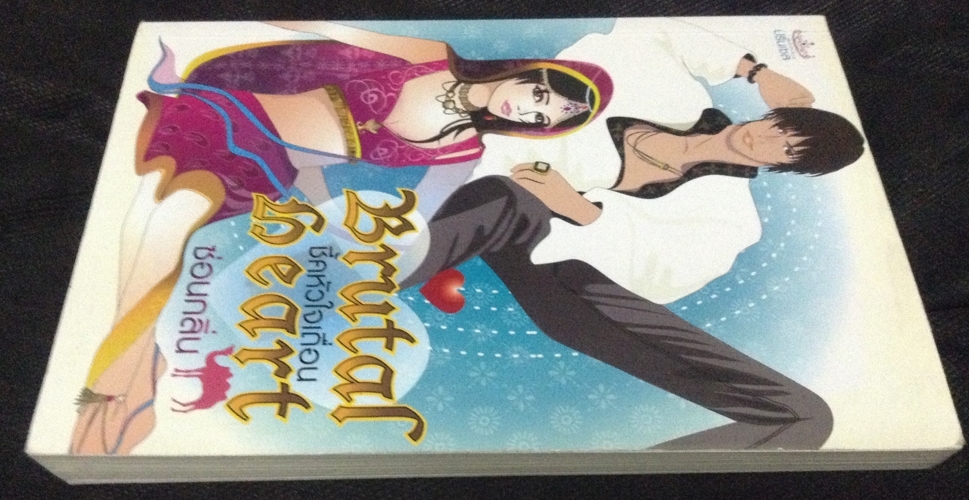 (สั่ง9จ่าย7) ชี้คหัวใจเถื่อน ซ่อนกลิ่น ราคา 126